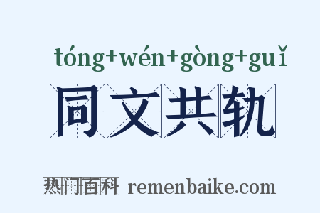 同文共轨是什么意思的图片